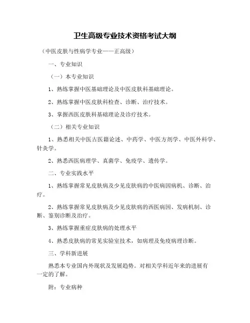 卫生高级专业技术资格考试大纲