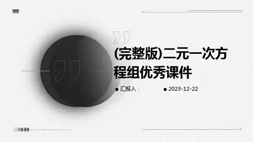 (完整版)二元一次方程组优秀课件