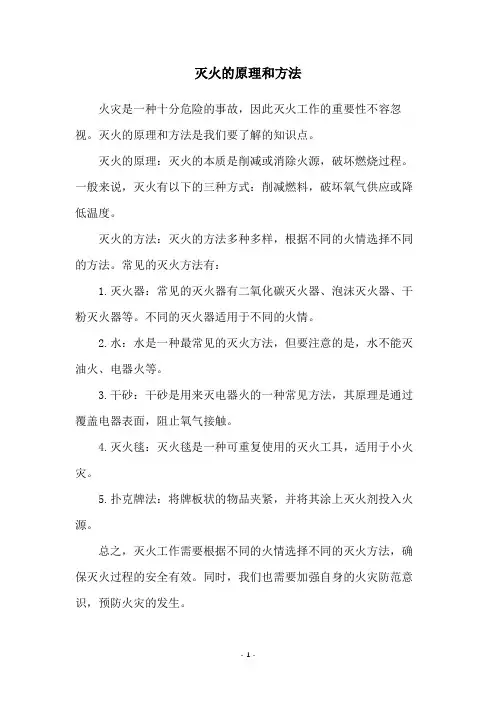 灭火的原理和方法