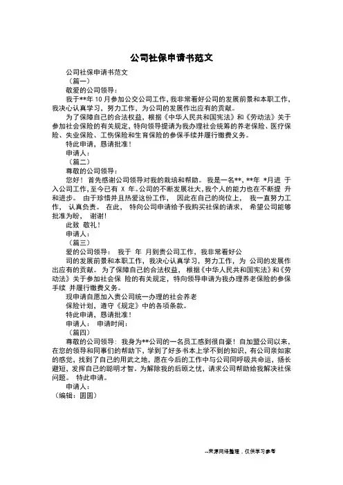 公司社保申请书范文