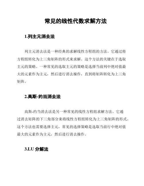 常见的线性代数求解方法