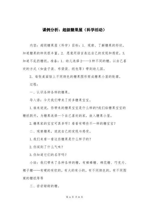 课例分析：超级糖果屋（科学活动）