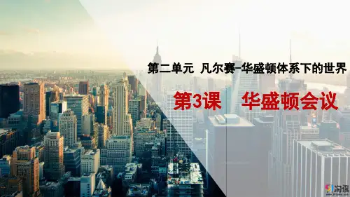 原创3：第3课 华盛顿会议