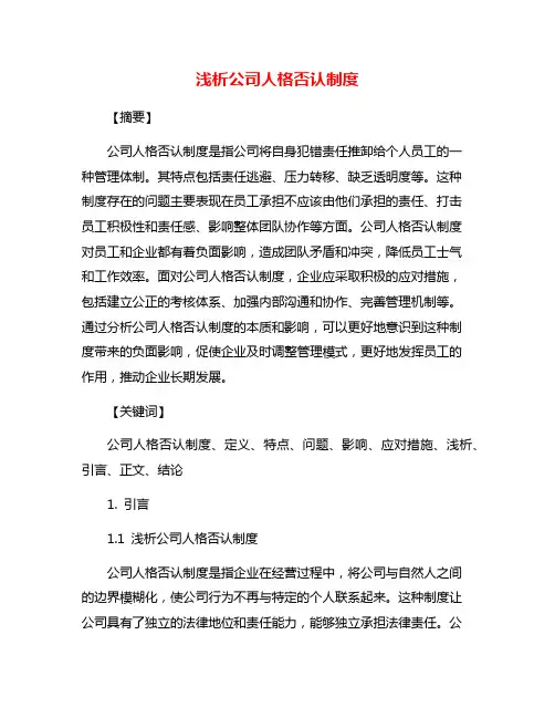 浅析公司人格否认制度