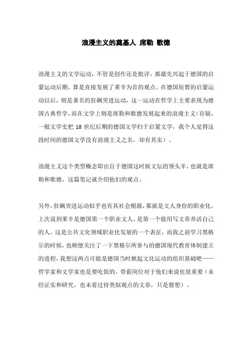 浪漫主义的奠基人 席勒 歌德