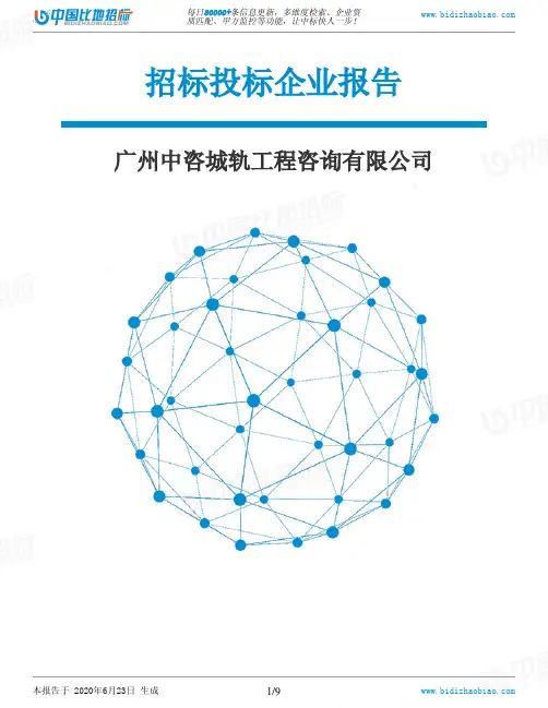 广州中咨城轨工程咨询有限公司-招投标数据分析报告
