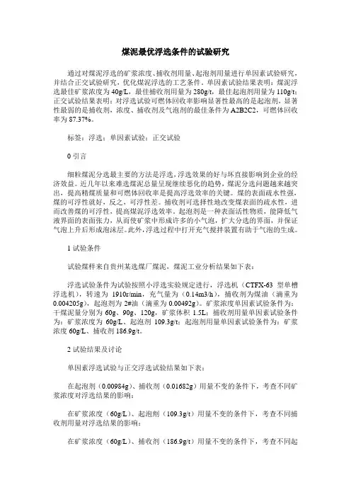 煤泥最优浮选条件的试验研究