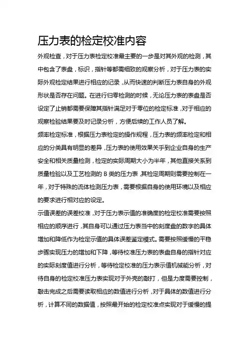 压力表的检定校准内容