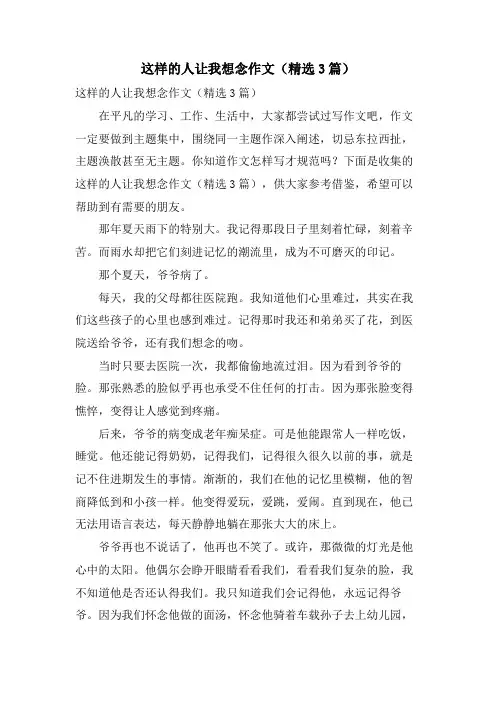 这样的人让我想念作文(3篇)