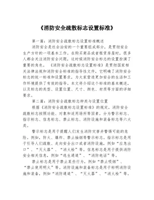 《消防安全疏散标志设置标准》3篇