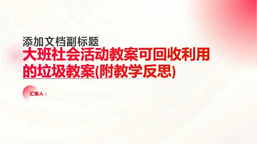 大班社会活动教案可回收利用的垃圾教案(附教学反思)