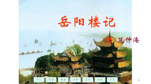 《岳阳楼记》ppt课件94张