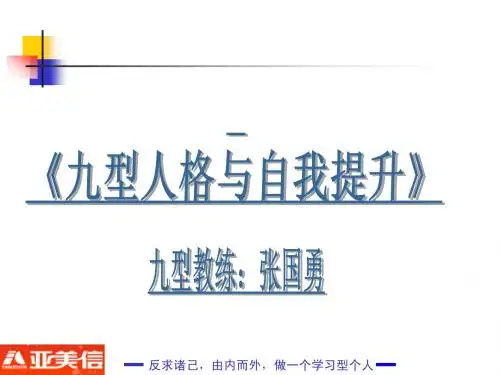 九型与领导力提升( 新杰克)