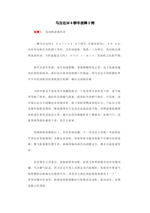 马自达M6轿车故障2例