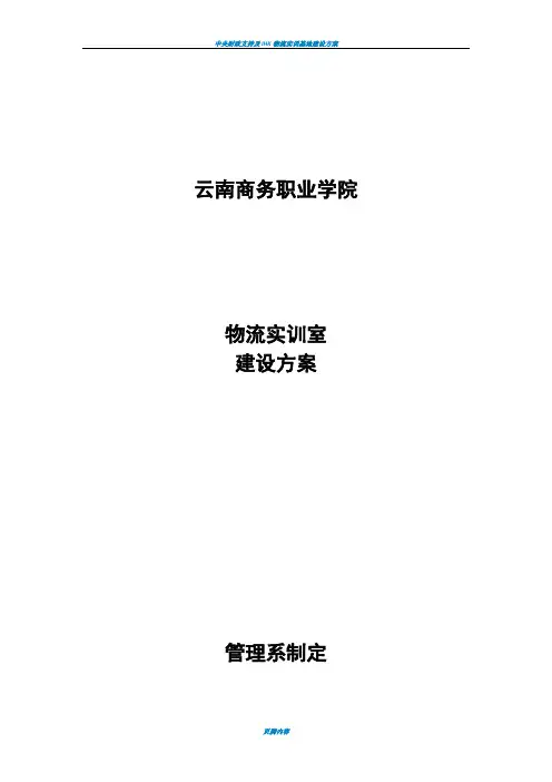 物流实训室建设方案