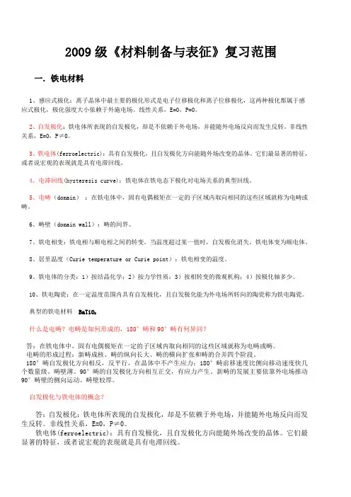 材料制备与表征复习资料