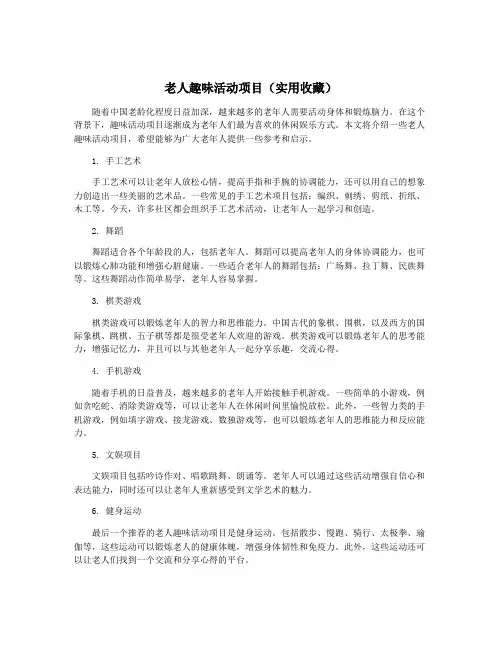 老人趣味活动项目(实用收藏)