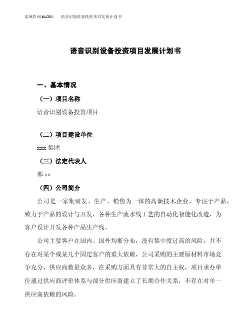 语音识别设备投资项目发展计划书