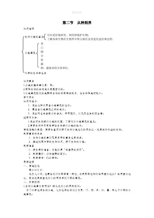 八年级生物上册第六单元第一章第二节从种到界教案(新版)新人教版