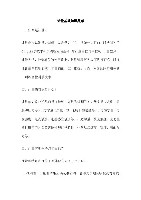 计量基础知识题库