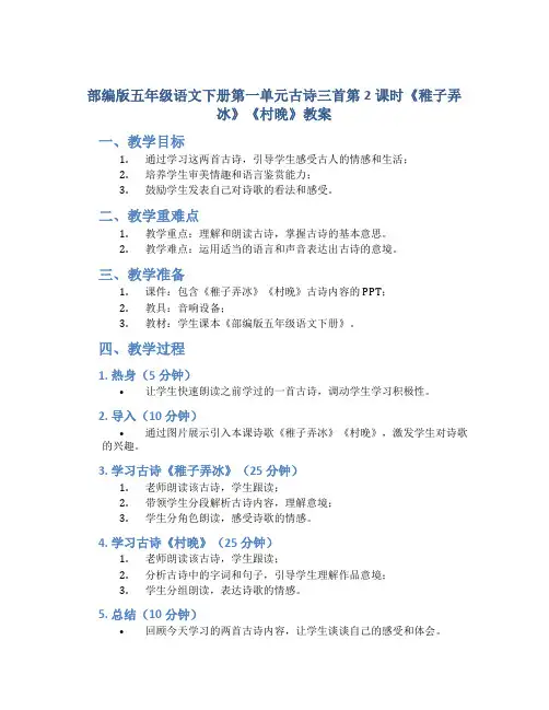 部编版五年级语文下册第一单元古诗三首第2课时《稚子弄冰 》《村晚》教案