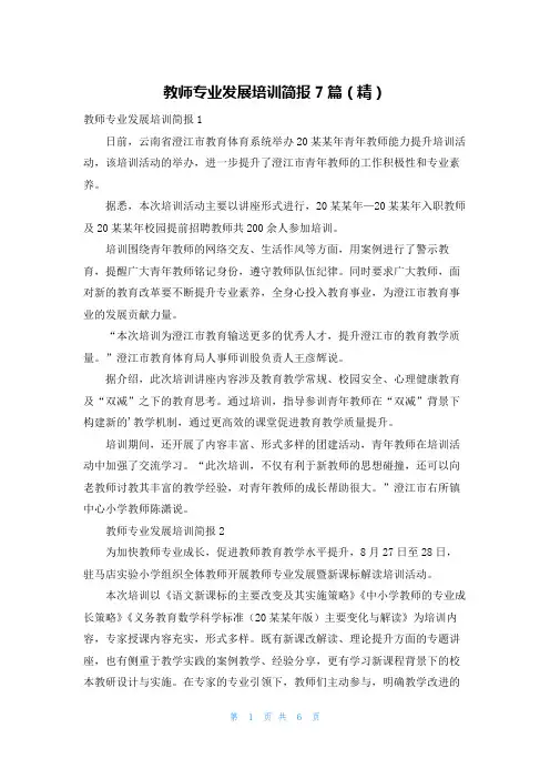 教师专业发展培训简报7篇(精)