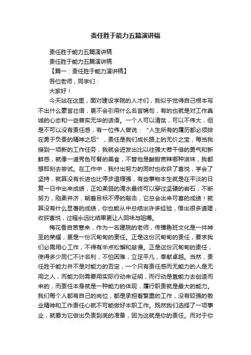 责任胜于能力五篇演讲稿