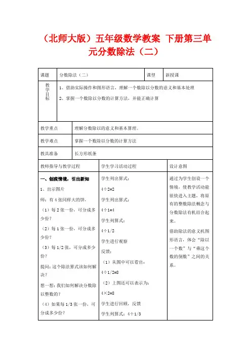 北师版五年级下册数学教学设计 分数除法二