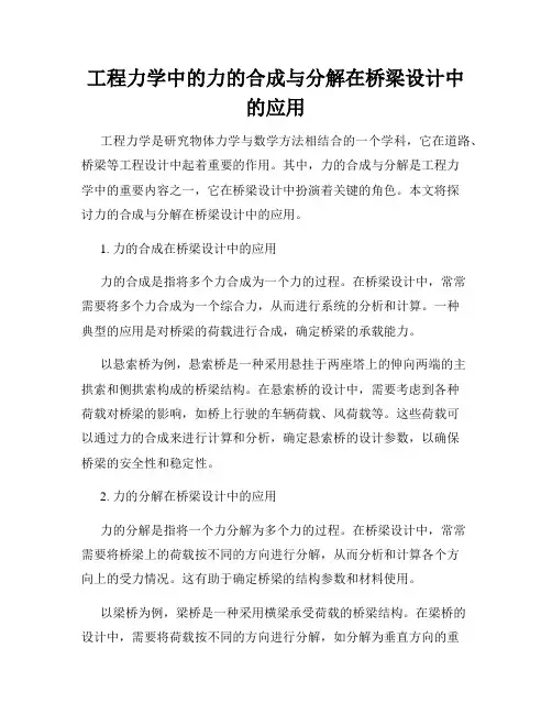 工程力学中的力的合成与分解在桥梁设计中的应用