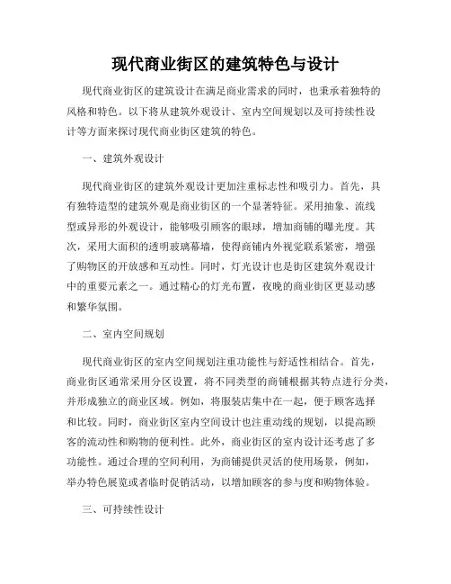 现代商业街区的建筑特色与设计