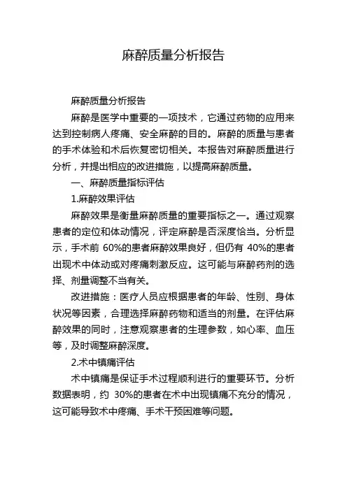 麻醉质量分析报告