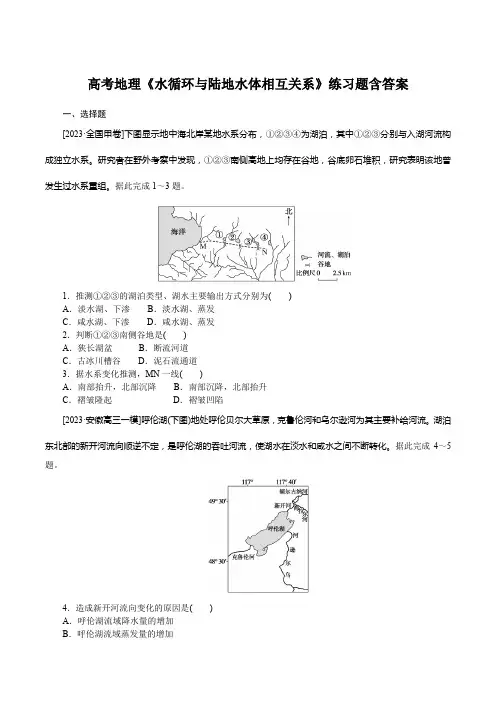 高考地理《水循环与陆地水体相互关系》练习题含答案