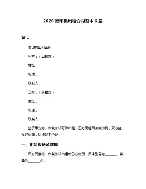 2020复印机出租合同范本6篇