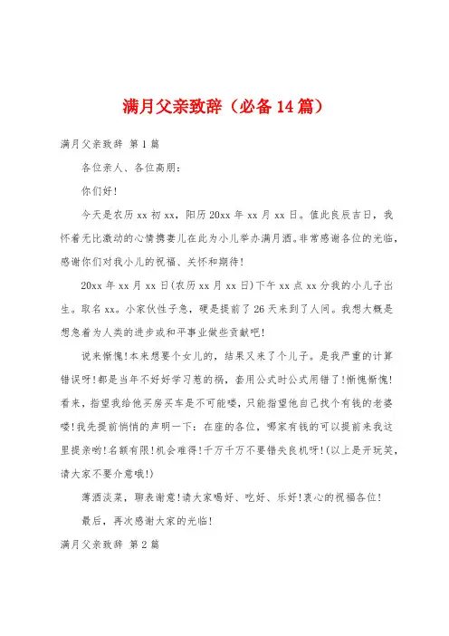 满月父亲致辞(必备14篇)