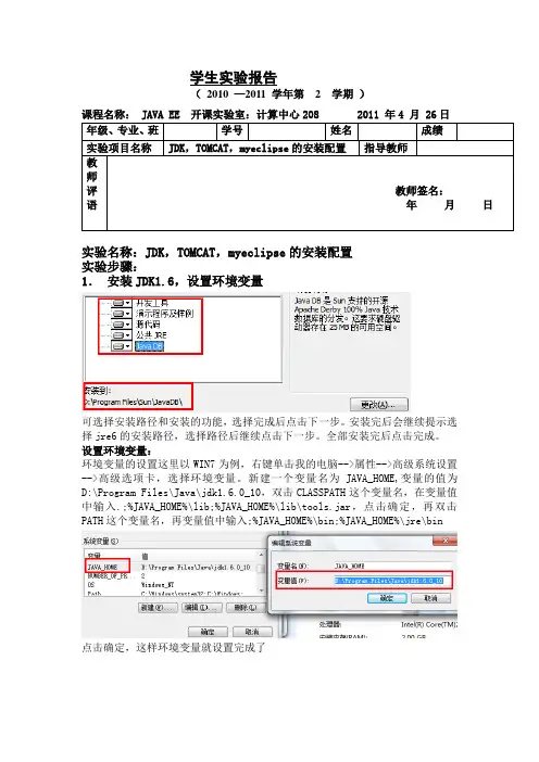 JDK,TOMCAT,myeclipse的安装配置实验报告