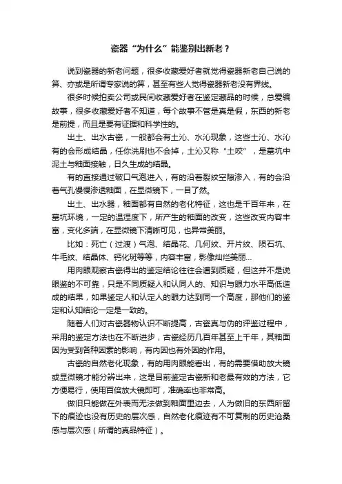 瓷器“为什么”能鉴别出新老？