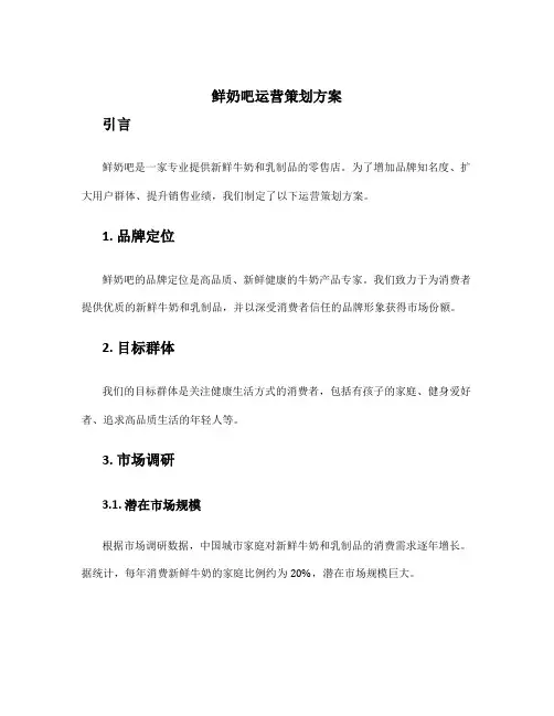 鲜奶吧运营策划方案