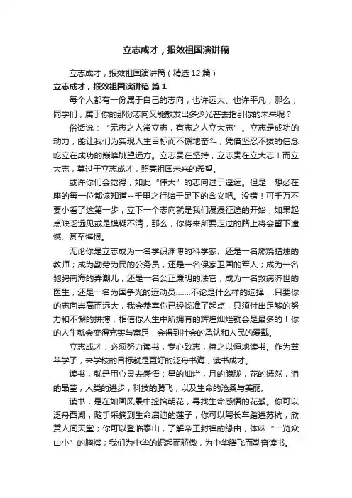 立志成才，报效祖国演讲稿（精选12篇）