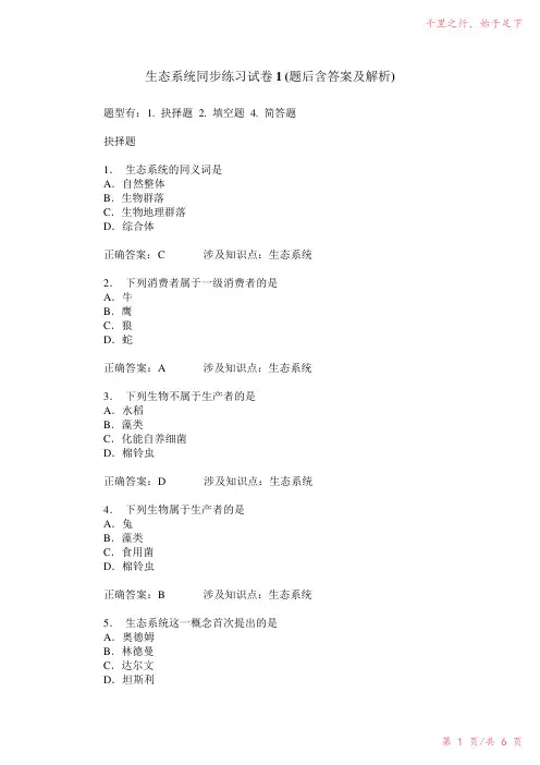 生态系统同步练习试卷1(题后含答案及解析)2023年修改整理