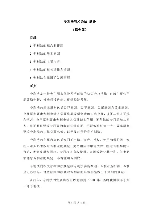 专利法和相关法 满分