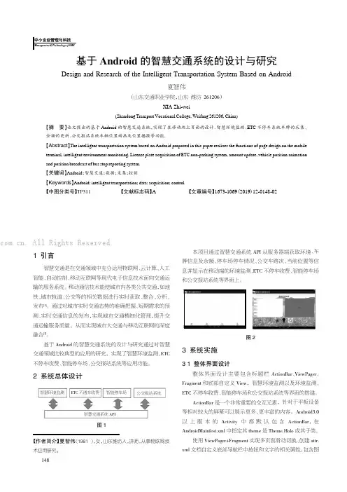 基于Android 的智慧交通系统的设计与研究