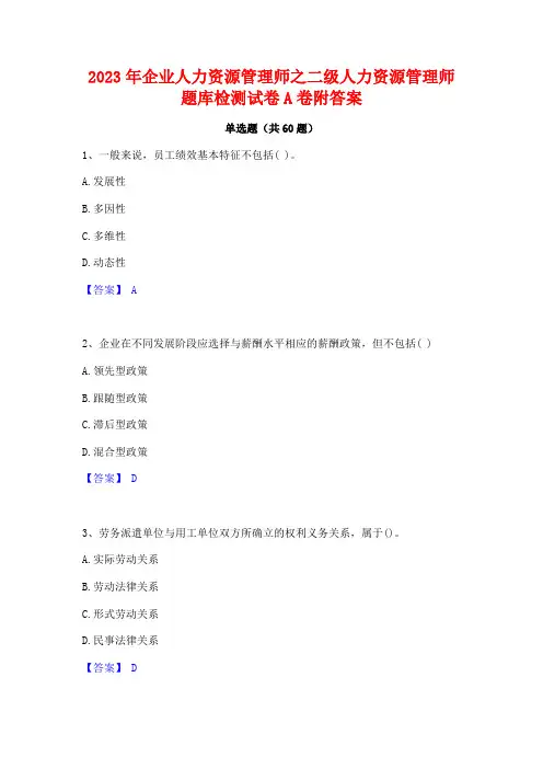 企业人力资源管理师之二级人力资源管理师题库检测试卷A卷附答案