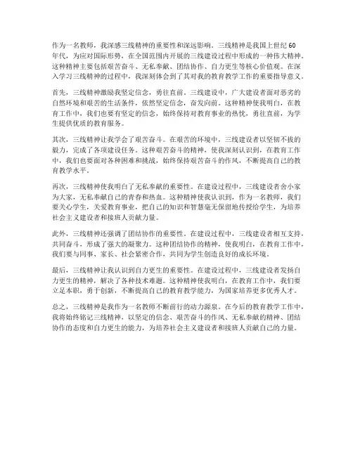 三线精神心得体会教师