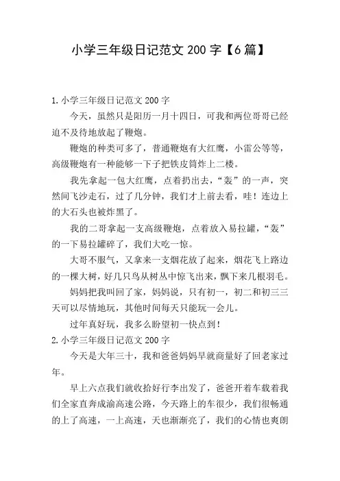 小学三年级日记范文200字【6篇】