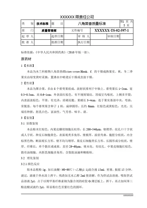 八角茴香质量标准