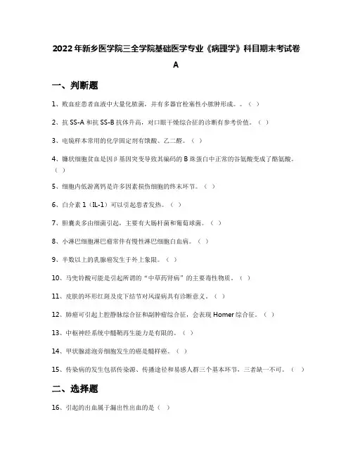 2022年新乡医学院三全学院基础医学专业《病理学》科目期末考试卷A