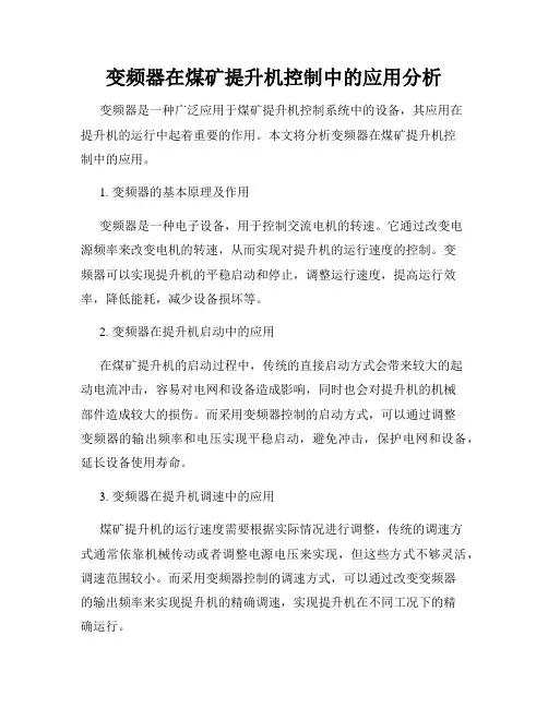 变频器在煤矿提升机控制中的应用分析