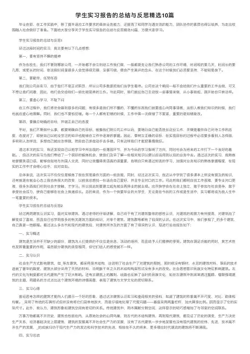 学生实习报告的总结与反思精选10篇