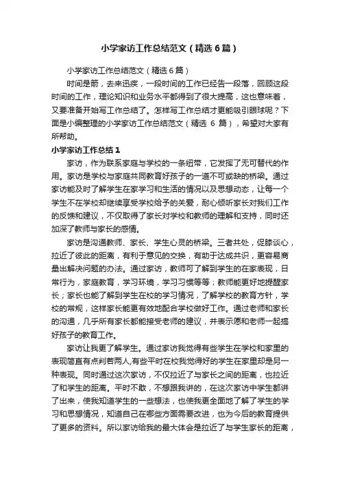 小学家访工作总结范文（精选6篇）