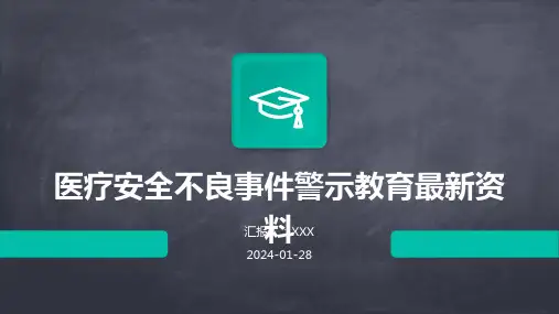 医疗安全不良事件警示教育最新资料
